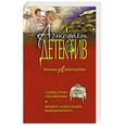 russische bücher: Наталья Александрова - Ларец графа Сен-Жермен. Монета Александра Македонского