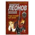 russische bücher: Николай Леонов, Алексей Макеев - Пара жизней про запас