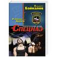 russische bücher: Альберт Байкалов - В окопах Кремля