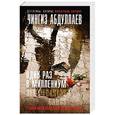 russische bücher: Чингиз Абдуллаев - Один раз в миллениум