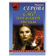 russische bücher: Марина Серова - След погасшей звезды