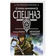 russische bücher: Александр Тамоников - Афганский гладиатор