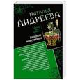 russische bücher: Наталья Андреева - Нагадали мне суженого. Правая рука смерти