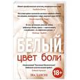 russische bücher: Эва Хансен - Цвет боли: БЕЛЫЙ