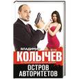 russische bücher: Владимир Колычев - Остров авторитетов