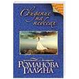 russische bücher: Галина Романова - Свидание на небесах