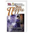 russische bücher: Энн Перри - Смерть в Поместье Дьявола