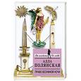 russische bücher: Алла Полянская - Право безумной ночи