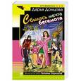 russische bücher: Дарья Донцова - Сбылась мечта бегемота