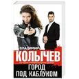 russische bücher: Владимир Колычев - Город под каблуком