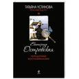 russische bücher: Екатерина Островская - Украденные воспоминания