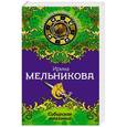 russische bücher: Ирина Мельникова - Сибирская амазонка