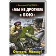 russische bücher: Валерий Киселев - «Мы не дрогнем в бою». Отстоять Москву!