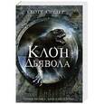 russische bücher: Скотт Сиглер - Клон Дьявола