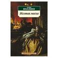 russische bücher: Коллинз У. - Желтая маска