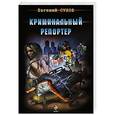 russische bücher: Евгений Сухов - Криминальный репортер