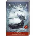 russische bücher: Михалкова Е. - Пари с морским дьяволом