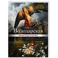 russische bücher: Ольга Володарская - Он бы отдал жизнь