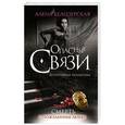 russische bücher: Алена Белозерская - Смерть с пожеланием любви