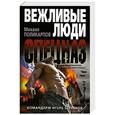 russische bücher: Михаил Поликарпов - Командарм Игорь Стрелков
