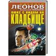 russische bücher: Николай Леонов, Алексей Макеев - Люкс с видом на кладбище
