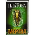 russische bücher: Платова В. - Она уже мертва