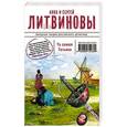 russische bücher: Анна и Сергей Литвиновы - Та самая Татьяна
