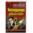 russische bücher: Николай Леонов, Алексей Макеев - Чистосердечное убийство
