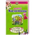 russische bücher: Дарья Калинина - Шахматы на раздевание