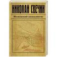 russische bücher: Николай Свечин - Московский апокалипсис