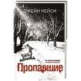 russische bücher: Кейси Д. - Пропавшие