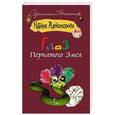 russische bücher: Александрова Наталья - Глаз пернатого змея