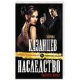russische bücher: Кирилл Казанцев - Наследство убитого мужа