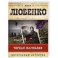russische bücher: Иван Любенко - Черная магнолия