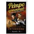 russische bücher: Анна и Сергей Литвиновы - Боулинг-79