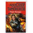 russische bücher: Александр Тамоников - Ритуал возмездия