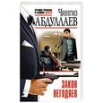russische bücher: Чингиз Абдуллаев - Закон негодяев