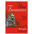 russische bücher: Инна Бачинская - Вторая невеста