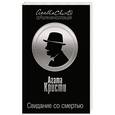 russische bücher: Агата Кристи - Свидание со смертью