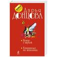 russische bücher: Дарья Донцова - Покер с акулой. Квазимодо на шпильках