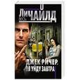 russische bücher: Ли Чайлд - Джек Ричер, или Я уйду завтра