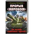 russische bücher: Владимир Першанин - Прорыв «Зверобоев». На острие танковых ударов