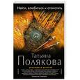 russische bücher: Татьяна Полякова - Найти, влюбиться и отомстить