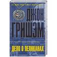 russische bücher: Гришэм Д. - Дело о пеликанах