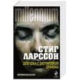 russische bücher: Стиг Ларссон - Девушка с татуировкой дракона