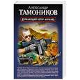 russische bücher: Александр Тамоников - Дурманящий ветер-афганец. Снайпер