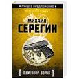 russische bücher: Михаил Серегин - Приговор воров