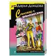 russische bücher: Донцова Д.А. - Самовар с шампанским
