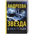 russische bücher: Андреева Н.В. - Звезда в хвосте Льва