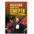 russische bücher: Алексей Макеев - Портрет смерти. Холст, кровь